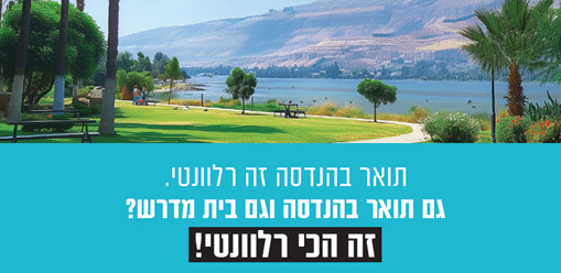 תואר בהנדסה לצד מגורים בגולן סביב בית מדרש